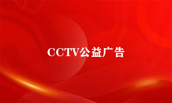 CCTV公益广告