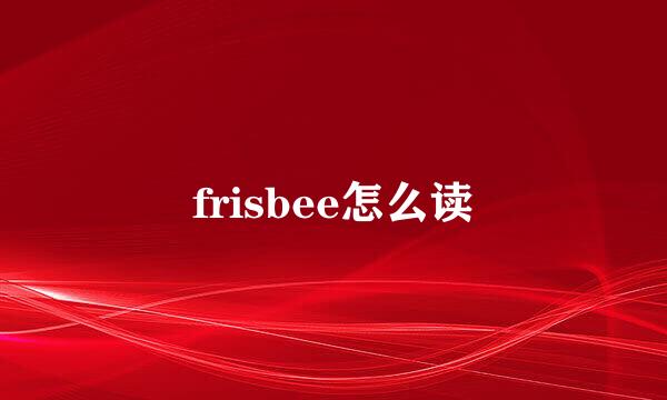 frisbee怎么读