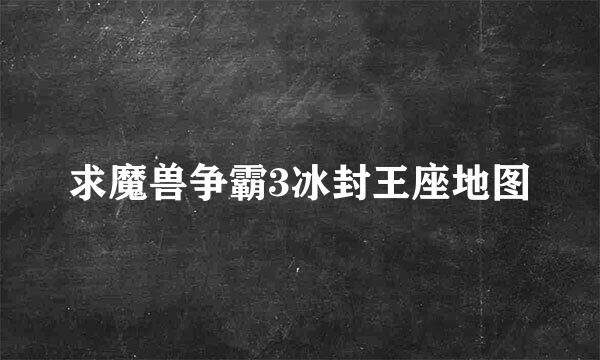 求魔兽争霸3冰封王座地图