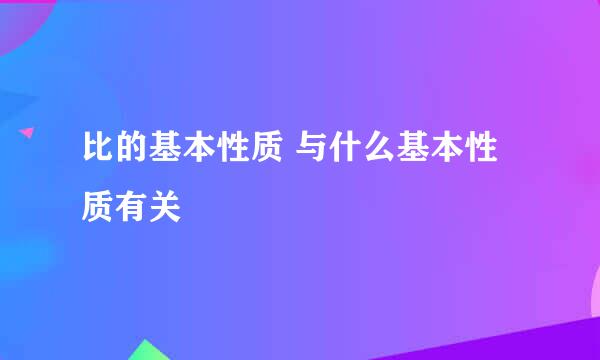 比的基本性质 与什么基本性质有关