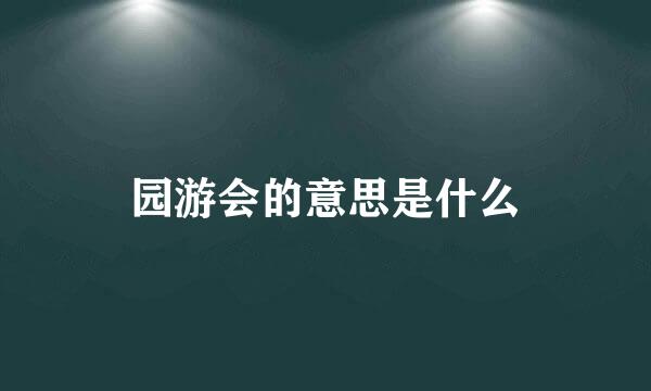 园游会的意思是什么