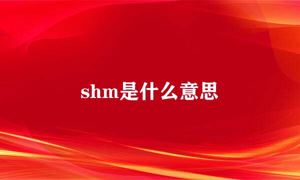 shm是什么意思