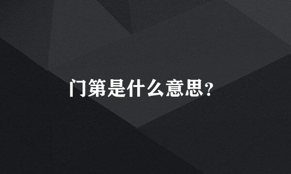 门第是什么意思？