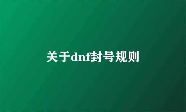 关于dnf封号规则