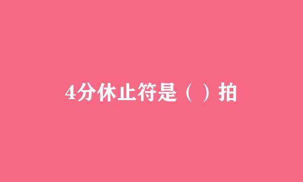 4分休止符是（）拍