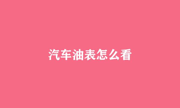 汽车油表怎么看