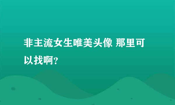 非主流女生唯美头像 那里可以找啊？