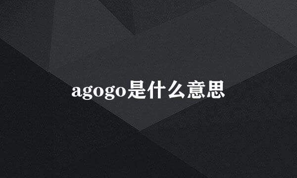 agogo是什么意思