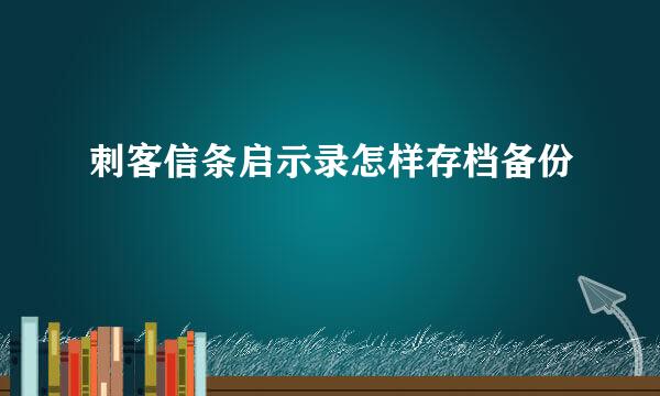 刺客信条启示录怎样存档备份