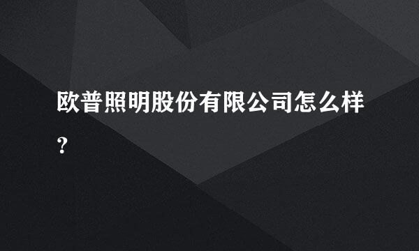 欧普照明股份有限公司怎么样？