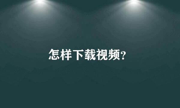 怎样下载视频？