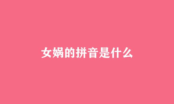 女娲的拼音是什么