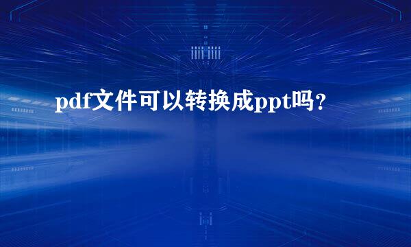 pdf文件可以转换成ppt吗？