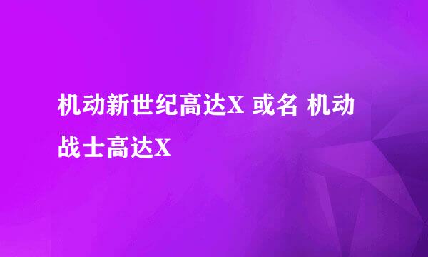 机动新世纪高达X 或名 机动战士高达X