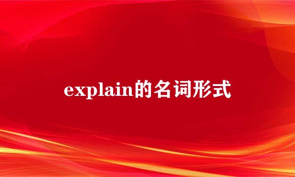 explain的名词形式