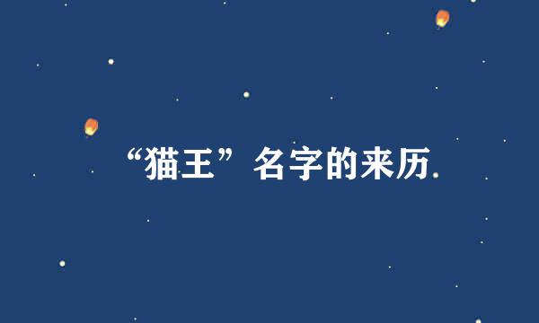 “猫王”名字的来历