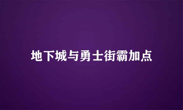 地下城与勇士街霸加点