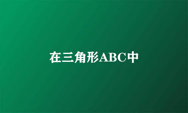 在三角形ABC中