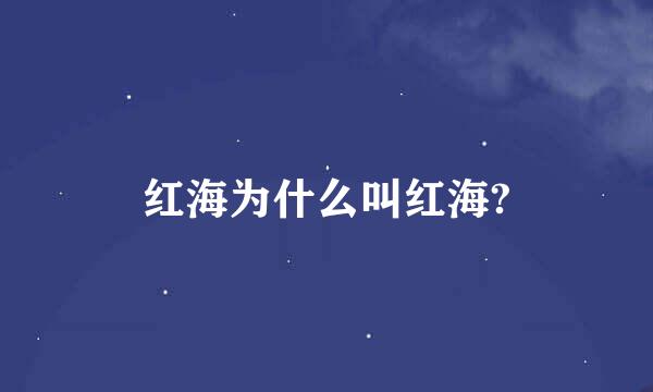 红海为什么叫红海?