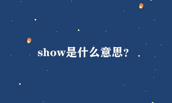 show是什么意思？