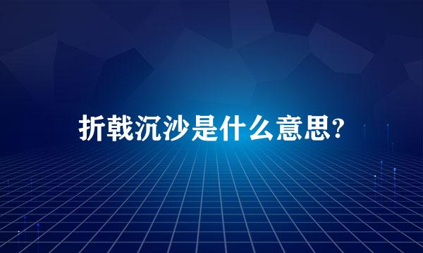 折戟沉沙是什么意思?