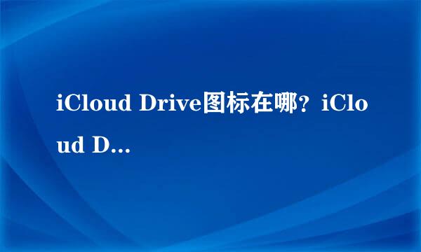 iCloud Drive图标在哪？iCloud Drive怎么在桌面显示