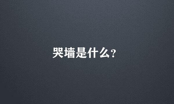 哭墙是什么？