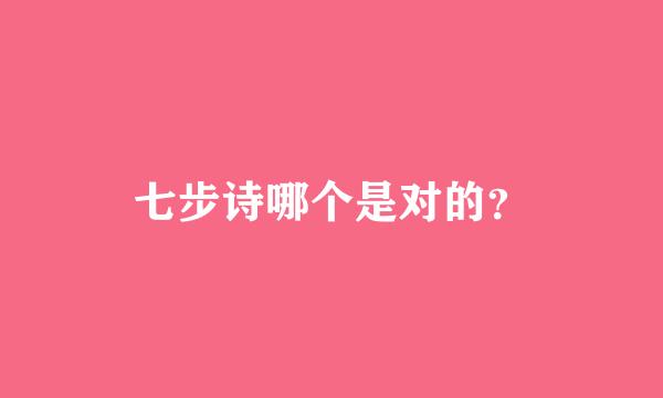 七步诗哪个是对的？