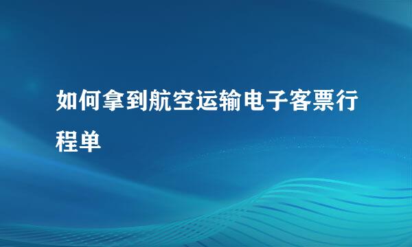 如何拿到航空运输电子客票行程单