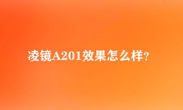 凌镜A201效果怎么样？