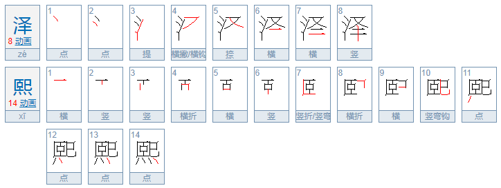 男孩名字泽熙是什么意思