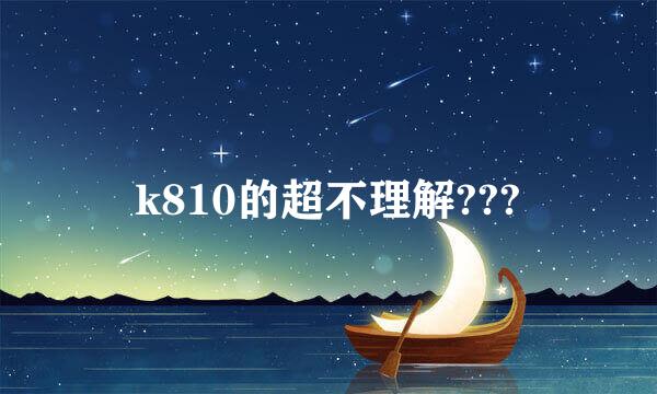 k810的超不理解???