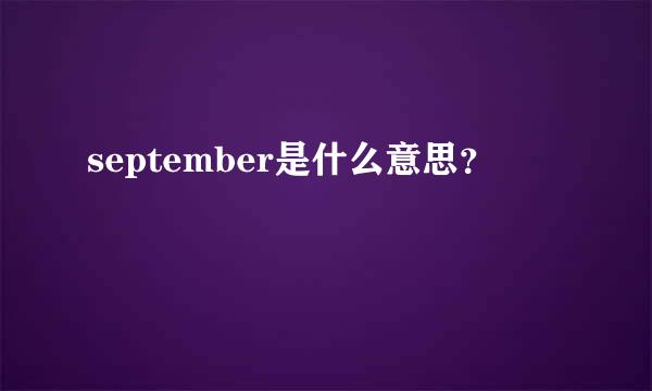 september是什么意思？