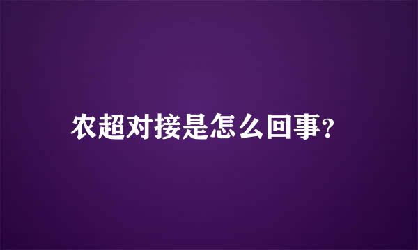 农超对接是怎么回事？