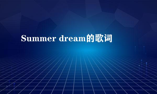 Summer dream的歌词