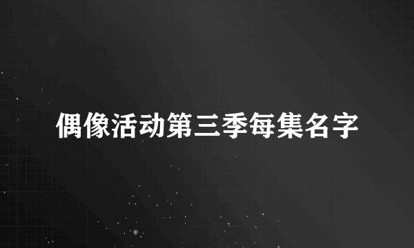 偶像活动第三季每集名字