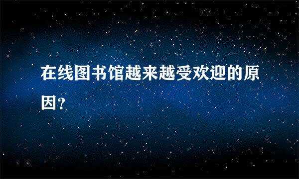 在线图书馆越来越受欢迎的原因？