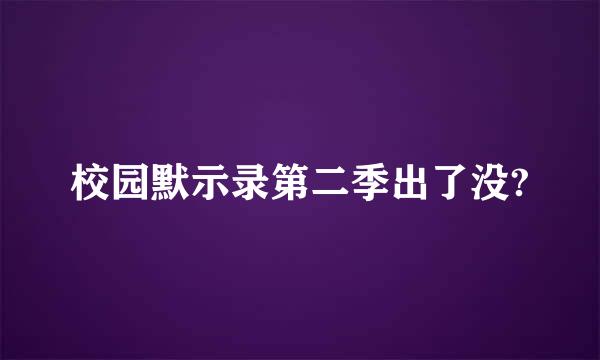 校园默示录第二季出了没?