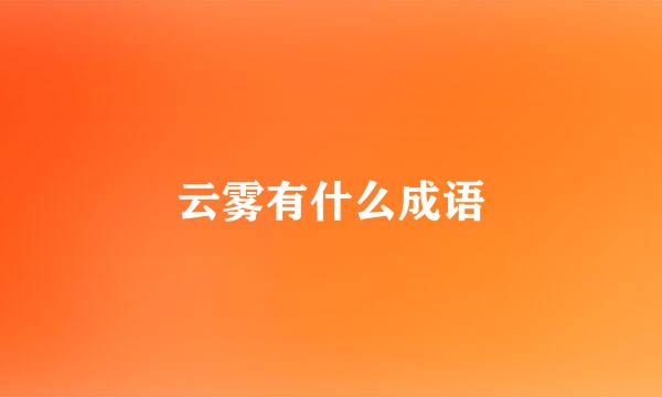 云雾有什么成语