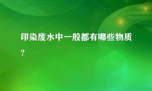 印染废水中一般都有哪些物质？