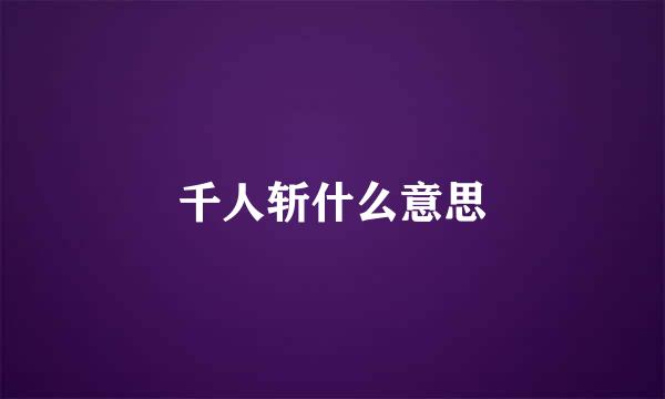 千人斩什么意思