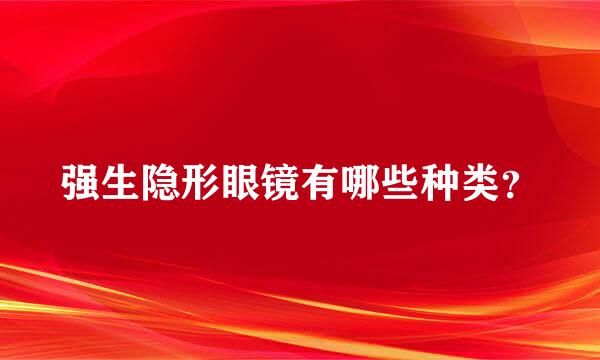 强生隐形眼镜有哪些种类？