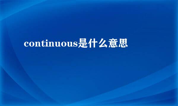 continuous是什么意思