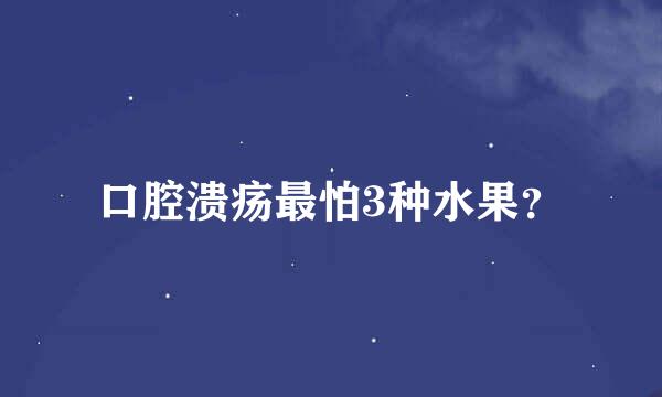 口腔溃疡最怕3种水果？