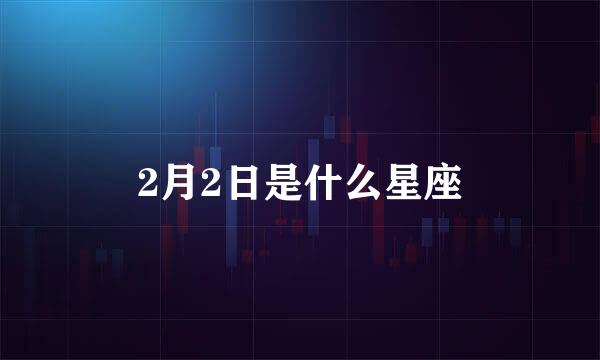 2月2日是什么星座