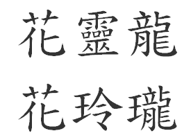 花灵龙繁体字怎么写