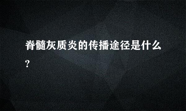 脊髓灰质炎的传播途径是什么?