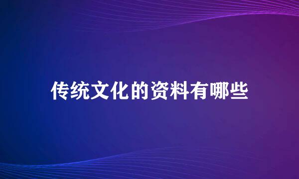 传统文化的资料有哪些