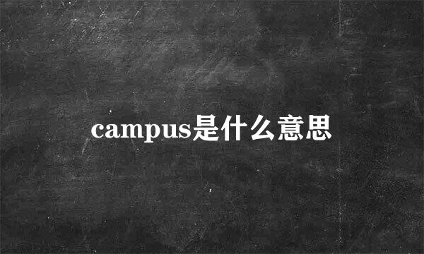 campus是什么意思