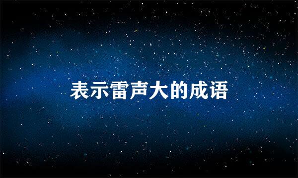 表示雷声大的成语